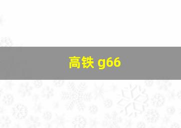 高铁 g66